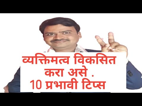 व्यक्तिमत्व विकास , 10 महत्वपूर्ण गोष्टी |For self development 10 things   to do.