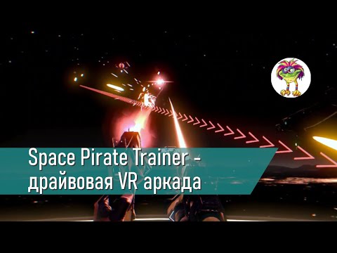 Space Pirate Trainer - простая, но драйвовая VR аркада