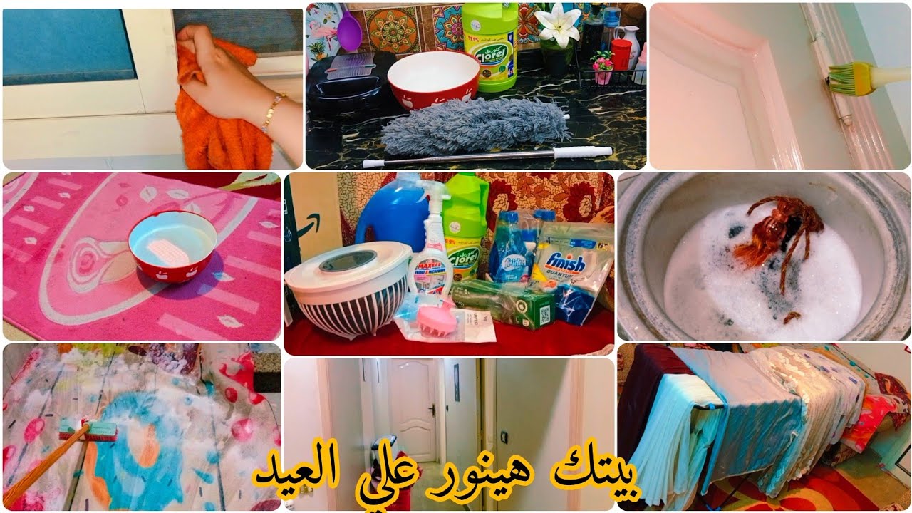 تنضيفات العيد🧼🧹الست اللي بتعمر البيت وتحوله لقصر😉خلطات ورغاوي والروائح المنعشة✅