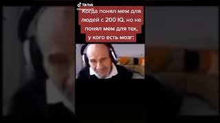 Когда Понял Мем Для 200Iq, Но Не Понял Обычный, (Тикток Мем)