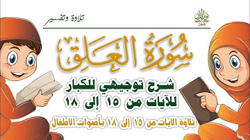 سورة العلق | شرح توجيهي للكبار للآيات من 15 إلى 18 | ترتيل الأطفال للآيات