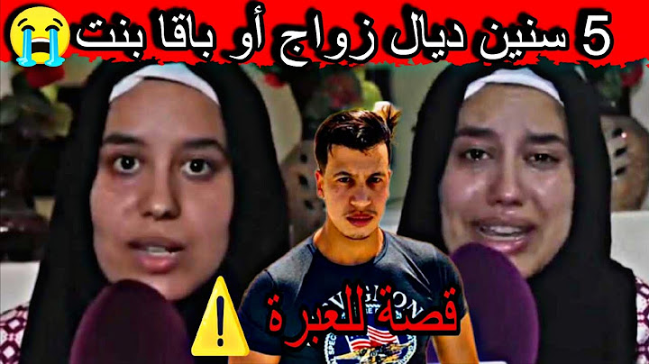 تزوجت براجلي ودوزنا 5 سنين عمرو ماقسني🥶باقا بنت فلخر كتاشفتو ماشي راجل😱وتضربني وخسر ليا وجهي كامل‼️🥺