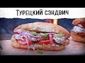 Турецкий сэндвич со скумбрией + бонусный рецепт