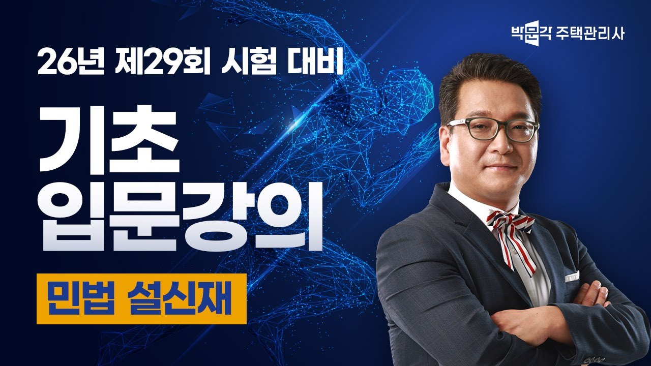 2026년 박문각 주택관리사 설신재 민법 기초입문강의 맛보기①