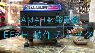 【動作チェック】発電機 YAMAHA EF7H エンジン工具 中古農機具 買取 磐田市 浜松市 豊橋市