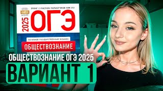 видео: ОБЩЕСТВОЗНАНИЕ ОГЭ 1 ВАРИАНТ Котова Лискова 2025 | ПОЛНЫЙ РАЗБОР СБОРНИКА. Семенихина Даша. ExamHack картинка: ОБЩЕСТВОЗНАНИЕ ОГЭ 1 ВАРИАНТ Котова Лискова 2025 | ПОЛНЫЙ РАЗБОР СБОРНИКА. Семенихина Даша. ExamHack