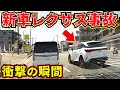 【ドラレコ】新車高級車レクサスこの後衝撃の瞬間/最新ドラレコ/交通安全教育/危険予知学習/28選