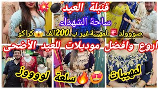 محمود عابر الحدود مكاش منافس 58 ولايةموديلات لمهيبة العيد لهبال تع الدنيا صولد كراكو باطل باطل