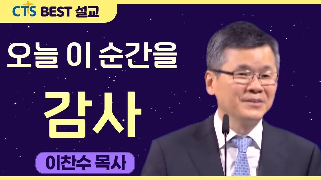 다시보는 BEST 설교 | 오늘 이 순간을 감사| 분당우리교회_이찬수목사 | 전도서3:1-13