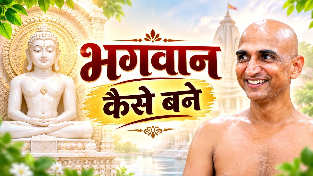 PART 2 #भगवान बनने की #यात्रा ।। मुनि श्री सौम्य सागर जी महाराज ।। #अलवर राजस्थान