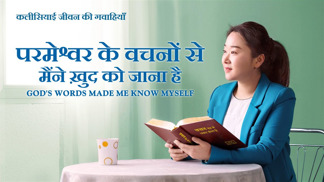 2020 Hindi Christian Testimony Video | परमेश्वर के वचनों से मैंने ख़ुद को जाना है