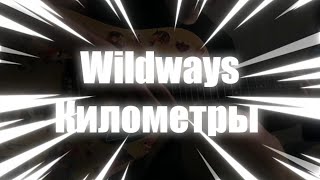 Wildways Километры |  Acoustic Cover