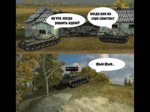 Приколы в игре - Форум World of Tanks