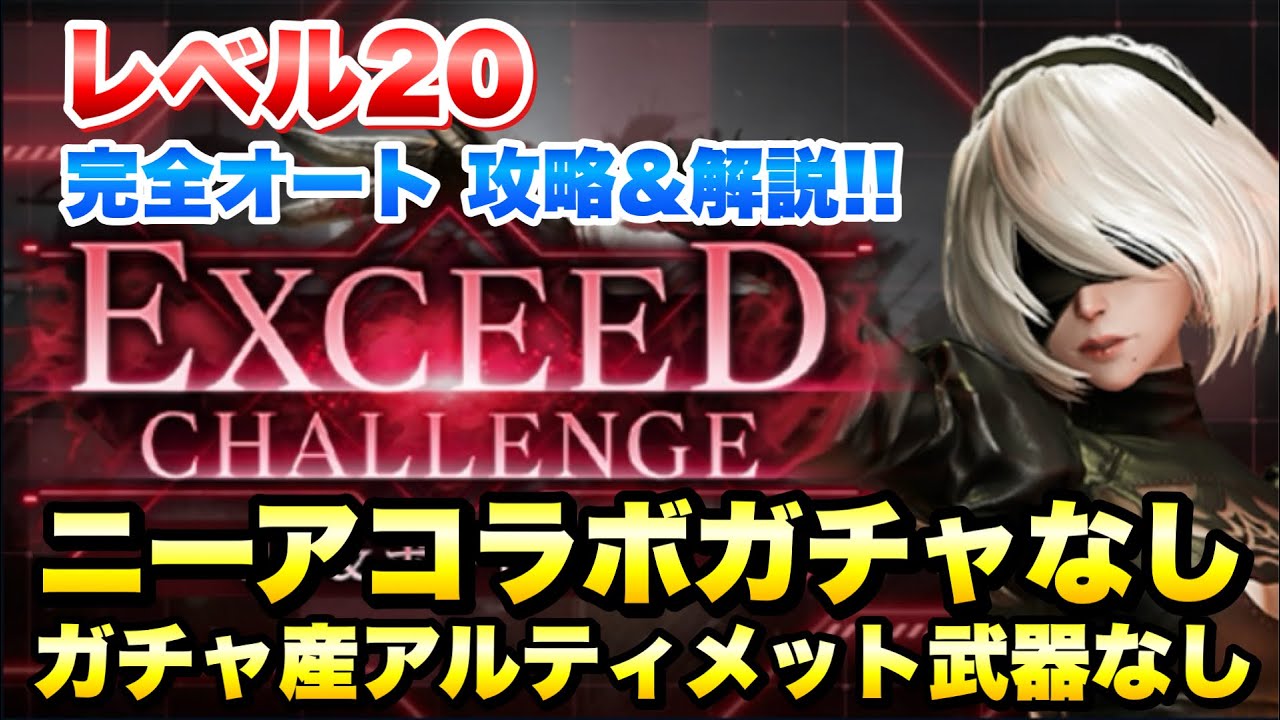 FF7EC] Nier Collaboration Exceed Challenge Level 20 2B Complete