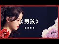 《男孩》🎹 feat. 范丞丞🎤│Nana OuYang 歐陽娜娜