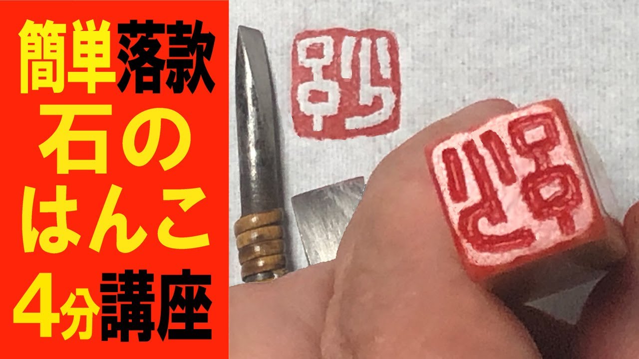 絵手紙 消しゴムはんこの作り方 4分 超簡単 初心者 100均diy 文字デザインを彫る 篆刻 絵手紙やイラストに Youtube