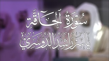 الشيخ ياسر الدوسري بالمقام العراقي ما تيسر من سورة الحاقة #قرآن #ياسر_الدوسري