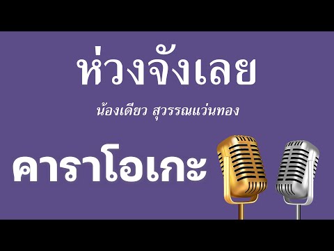 ♫ • ห่วงจังเลย • น้องเดียว สุวรรณแว่นทอง「คาราโอเกะ」