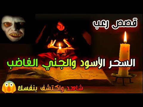 قصة السحر الاسود والجني الغاضب بطلتها فتاة متهورة ماسيقع في النهاية لا يصدقه العقل والمنطق