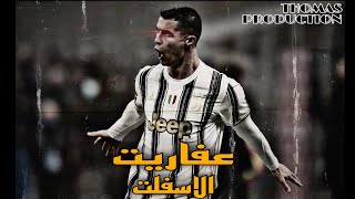 CRESTIANO RONALDO -WEGZ -3AFAREET EL ASPHALT | كريستيانو رونالدو - ويجز - عفاريت الاسفلت