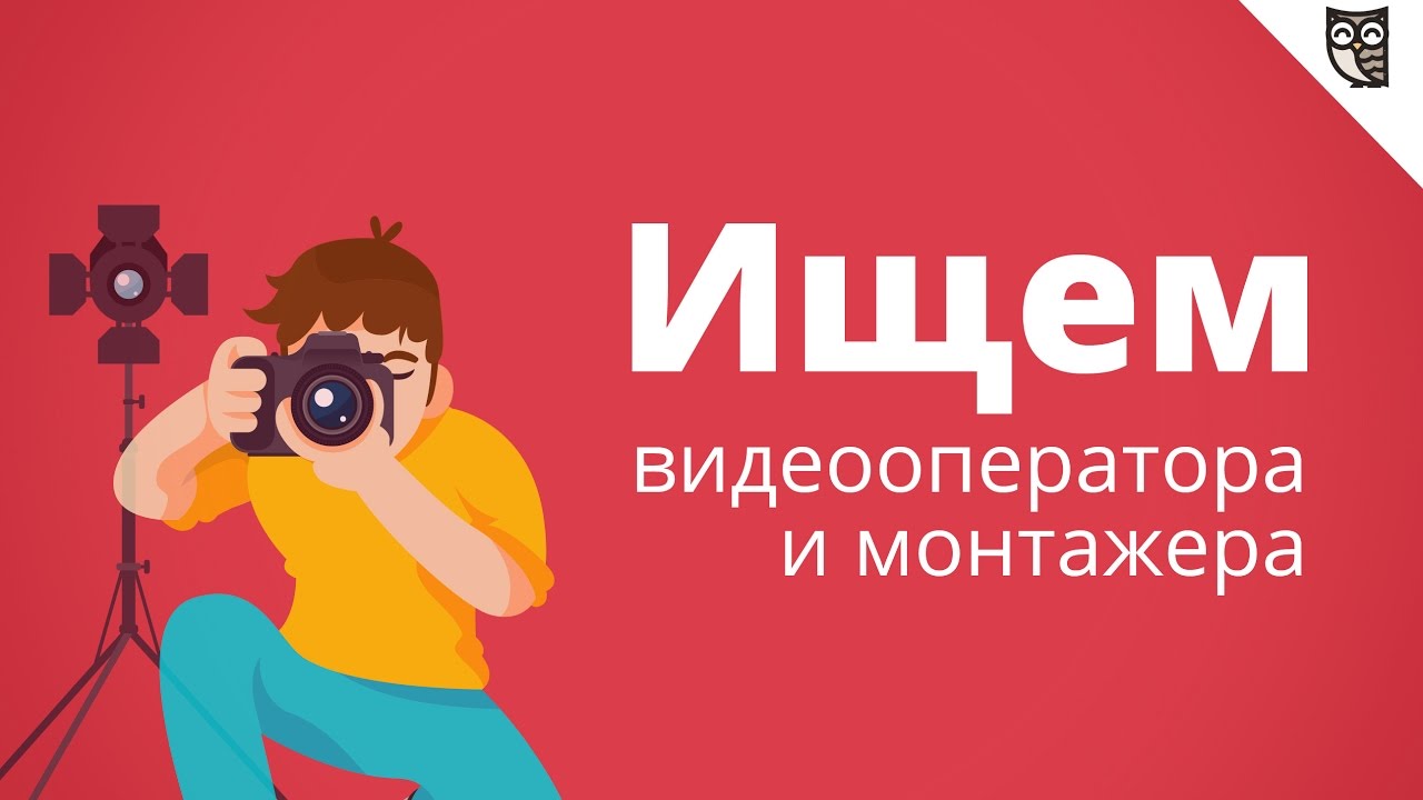 Вакансия - видеооператор и монтажер - YouTube