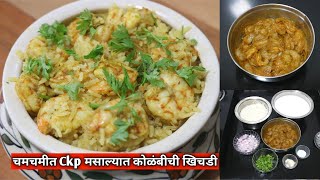 Ckp Style Kolambichi Khichdi | नारळाच्या दुधात बनवलेला विशेष पद्धतीचा कोळंबी भात | Prawns Khichdi