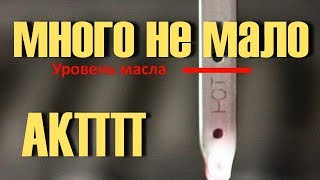 Что будет ЕСЛИ в АКПП масло не по Уровню