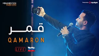 Miniatura del video "Mohamed Tarek - Qamaroun (Live In  Dagestan - Russia)   |  محمد طارق -  قمر-  حفلة  روسيا"
