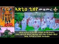 ኣጽኒዐ ኂዘየ መንፈሳዊ መዝሙር New Eritrean Orthodox Mezmur 2025