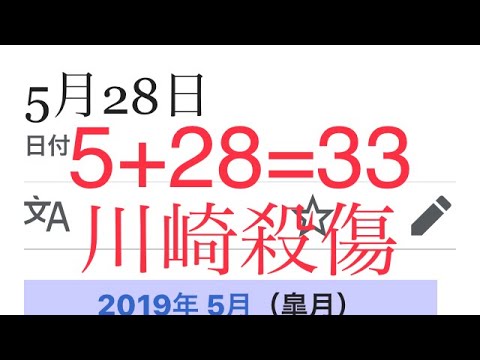 5月28日(=5+28=33) 川崎殺傷事件とバレーボール栗原恵引退でまた栗つながり。