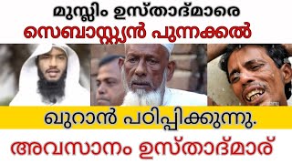 ഉസ്താദ്മാരെ സെബാസ്റ്റ്യൻ പുന്നക്കൽ ഖുറാൻ പഠിപ്പിച്ചപ്പോൾ