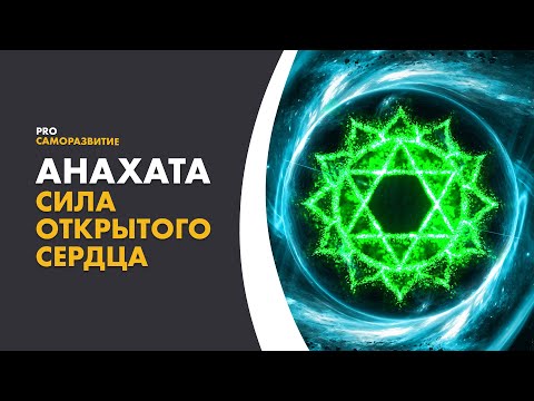 Video: Cum Se Deschide Anahata
