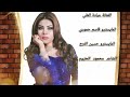 عيني بعينك صارحني الفنانة ميادة العلي عيني بعينك صارحني الفنانة ميادة العلي