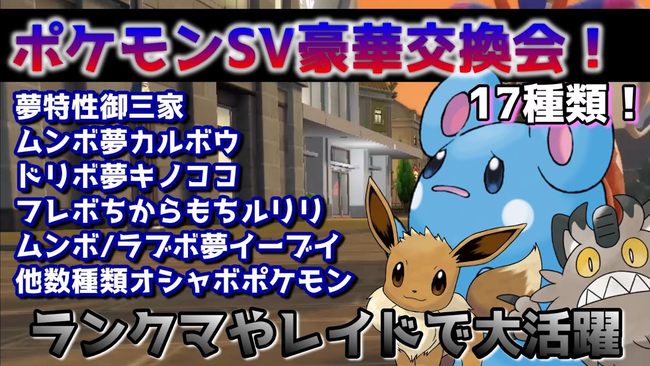 ポケモンsv オシャボ夢特性1７種類 フル遺伝技高個体値 ポケモンsv交換会 スカーレットバイオレッド Youtube