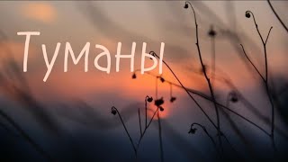 Туманы.Марсель Давлетов