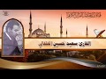 القارئ سعيد حسين القلقالي رحمه الله تعالى - من سورة الاعراف (نسخة غير معدلة)