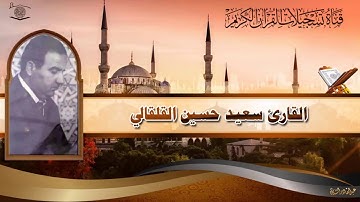 القارئ سعيد حسين القلقالي رحمه الله تعالى - من سورة الاعراف (نسخة غير معدلة)