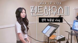 [Vlog] 펜트하우스3 성악 녹음날 (마지막.. 녹음…?)