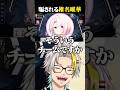 花芽なずなに騙される椎名唯華に爆笑する歌衣メイカ #vtuber #歌衣メイカ #椎名唯華