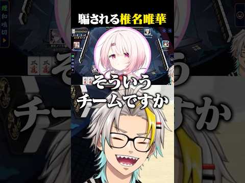 花芽なずなに騙される椎名唯華に爆笑する歌衣メイカ #vtuber #歌衣メイカ #椎名唯華