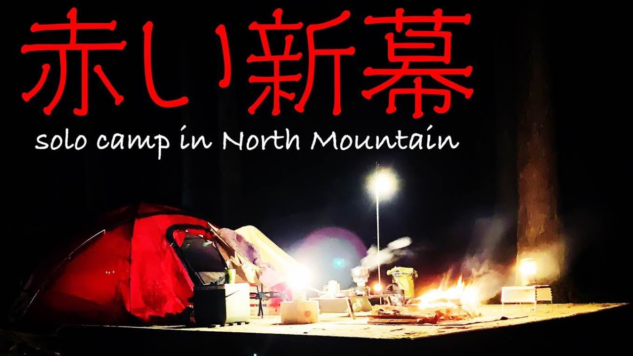 赤い新幕で冬キャンプ【HUSKY Fighter】 - YouTube
