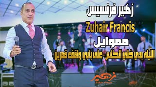 زهير فرنسيس - مموايل الليله بدي خلي الكاس - على بابي واقف قمرين حبيت القمر | Zuhair Francis