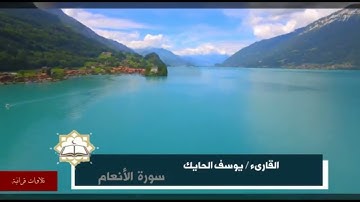 تلاوة جميلة من سورة الأنعام للقارىء الشيخ يوسف الحايك