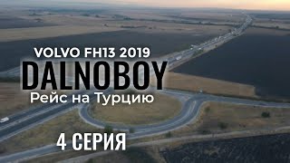 Оплата дорог в Болгарии, 15 км очереди на Турецкой границе, Volvo FH16, 4 серия