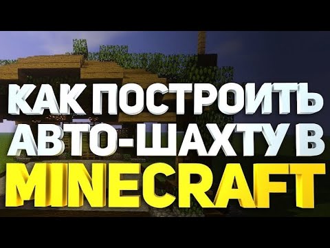 Мод на авто шахту