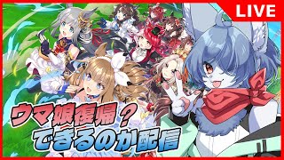 【 #ウマ娘 】青狐のウマ娘復帰できるか？配信 #0 -配信のテストとしてURA2週走る-   #vtuber #umamusume