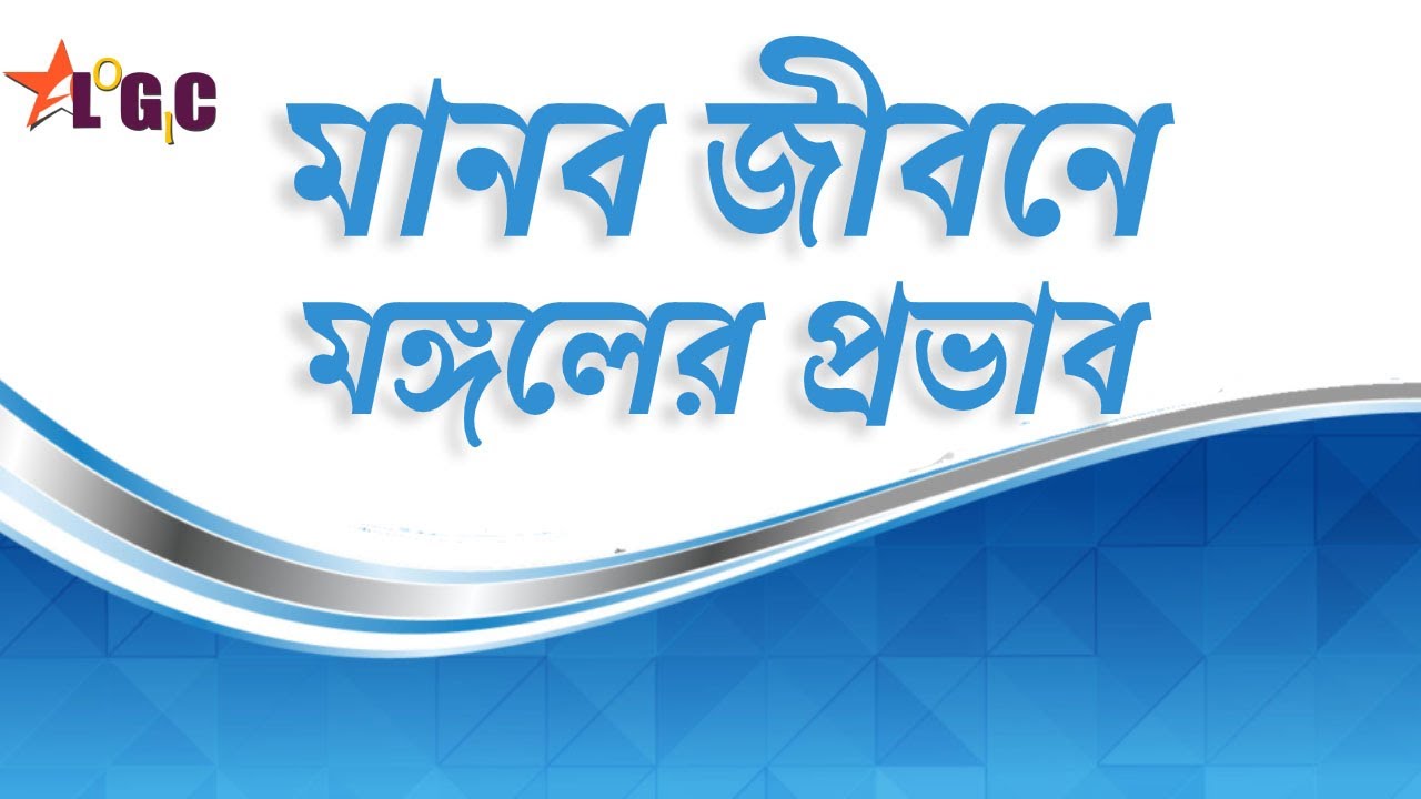জ্যোতিষ বিদ্যা অনুযায়ী মঙ্গলের কার্যকারিতা কি || Mars in astrology in bengali || improve Mars ...