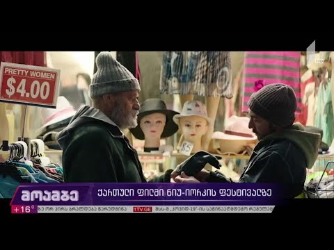 ქართული ფილმი ნიუ-იორკის ფესტივალზე