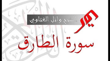 سورة الطارق 86 | الشيخ وائل الغتاوي