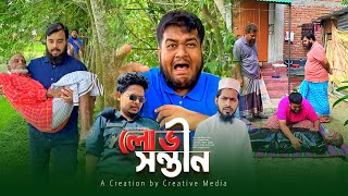 'লোভী সন্তান' Best Islamic Natok BD || Akib Islamic TV || Creative Media